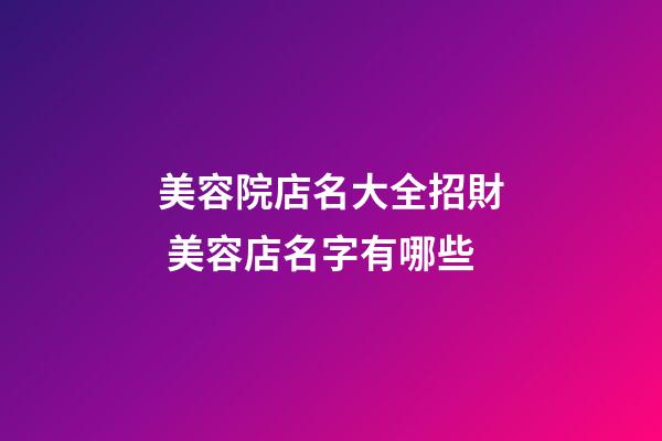 美容院店名大全招財 美容店名字有哪些-第1張-店鋪起名-玄機派